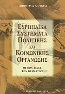 Ευρωπαϊκά συστήματα πολιτικής και κοινωνικής οργάνωσης