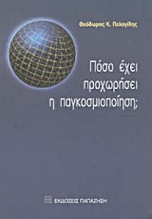 Πόσο έχει προχωρήσει η παγκοσμιοποίηση;