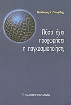 Πόσο έχει προχωρήσει η παγκοσμιοποίηση;
