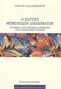 Ο χάρτης θεμελιωδών δικαιωμάτων