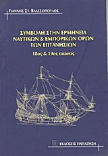 Συμβολή στην ερμηνεία ναυτικών και εμπορικών όρων των Ε...
