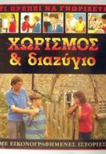 Χωρισμός και διαζύγιο