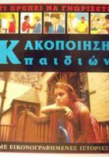 Κακοποίηση παιδιών