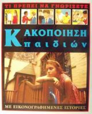 Κακοποίηση παιδιών
