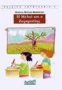 Η Μελιώ και ο Ζαχαρούλης