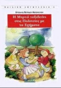 Η Μυρτώ ταξιδεύει στις πολιτείες με τα σχήματα