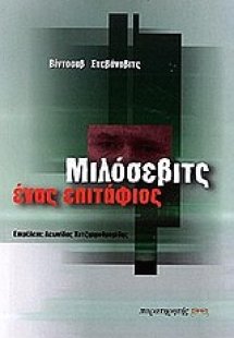 Μιλόσεβιτς ένας επιτάφιος