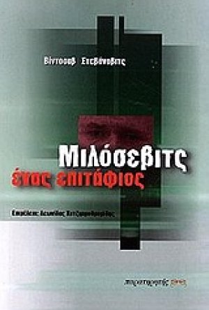 Μιλόσεβιτς ένας επιτάφιος