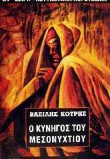 Ο κυνηγός του μεσονυχτίου