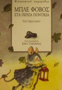 Μπλε φόβος στα γκρίζα ποντίκια