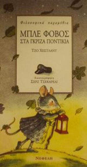 Μπλε φόβος στα γκρίζα ποντίκια