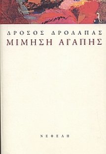 Μίμηση αγάπης