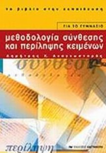 Μεθοδολογία σύνθεσης και περίληψης κειμένων για το γυμν...