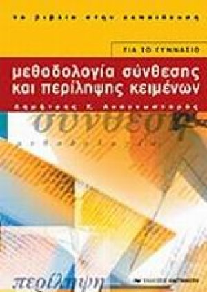 Μεθοδολογία σύνθεσης και περίληψης κειμένων για το γυμνάσιο