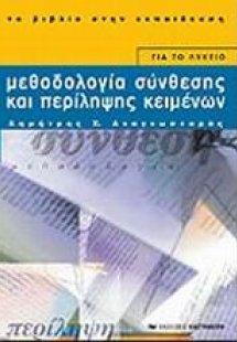 Μεθοδολογία σύνθεσης και περίληψης κειμένων για το λύκε...