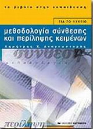 Μεθοδολογία σύνθεσης και περίληψης κειμένων για το λύκειο