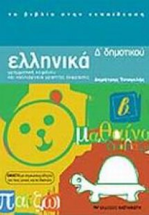 Ελληνικά Δ΄ δημοτικού