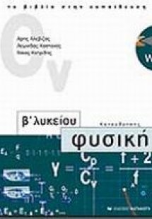 Φυσική Β΄ λυκείου θετικής και τεχνολογικής κατεύθυνσης