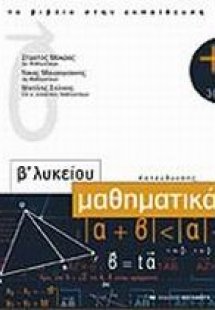 Μαθηματικά Β΄ λυκείου κατεύθυνσης