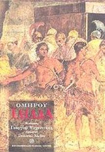 Ομήρου Ιλιάδα