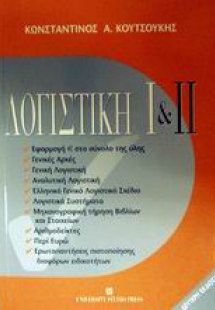 Λογιστική Ι και ΙΙ