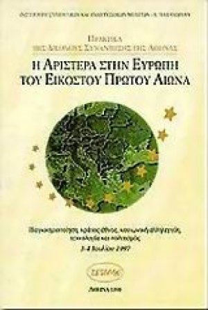 Η αριστερά στην Ευρώπη του εικοστού πρώτου αιώνα