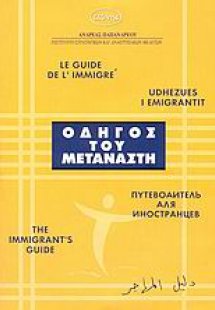 Ο οδηγός του μετανάστη