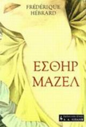 Εσθήρ Μαζέλ
