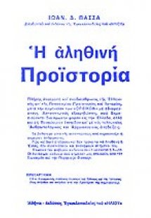 Η αληθινή προϊστορία