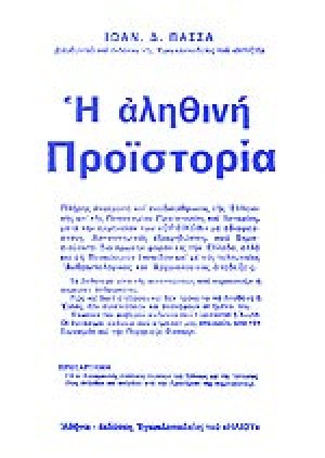 Η αληθινή προϊστορία