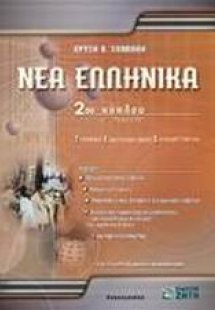 Νέα ελληνικά Γ΄ λυκείου 2ου κύκλου Τεχνικών Επαγγελματι...