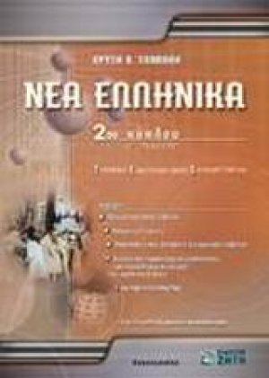 Νέα ελληνικά Γ΄ λυκείου 2ου κύκλου Τεχνικών Επαγγελματικών Εκπαιδευτηρίων