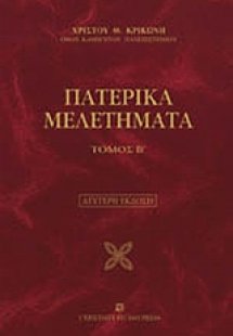 Πατερικά μελετήματα (Β Τόμος)