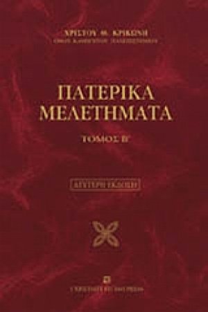 Πατερικά μελετήματα (Β Τόμος)