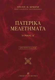 Πατερικά μελετήματα (Α Τόμος)
