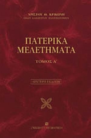 Πατερικά μελετήματα (Α Τόμος)