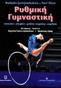 Ρυθμική γυμναστική