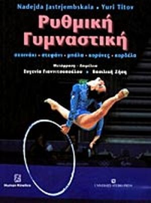 Ρυθμική γυμναστική