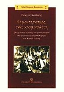 Ο μοντερνισμός ενός κοσμοπολίτη