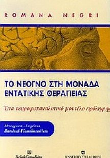 Το νεογνό στη μονάδα εντατικής θεραπείας