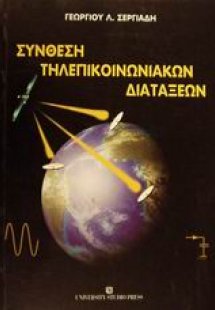Σύνθεση τηλεπικοινωνιακών διατάξεων