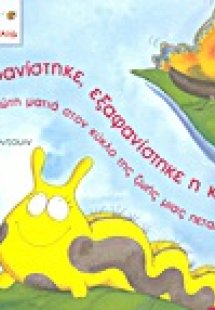 Εξαφανίστηκε, εξαφανίστηκε η κάμπια