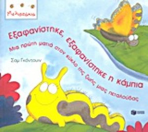 Εξαφανίστηκε, εξαφανίστηκε η κάμπια