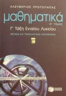 Μαθηματικά Γ΄ τάξη ενιαίου λυκείου