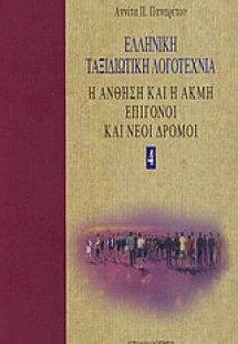 Ελληνική ταξιδιωτική λογοτεχνία (Σετ 5 Τόμοι)