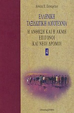 Ελληνική ταξιδιωτική λογοτεχνία (Σετ 5 Τόμοι)