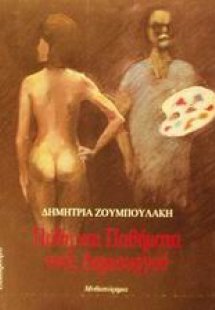 Πάθη και παθήματα ενός δημιουργού