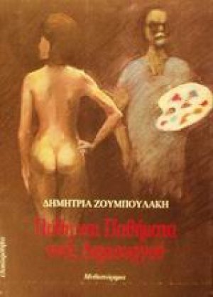 Πάθη και παθήματα ενός δημιουργού