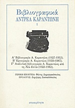 Βιβλιογραφικά Αντρέα Καραντώνη 1