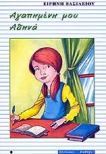 Αγαπημένη μου Αθηνά